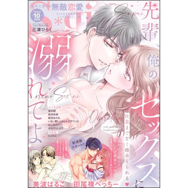 無敵恋愛S*girl 2025年10月号 電子書籍版