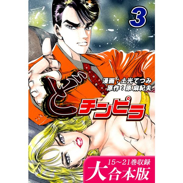 どチンピラ【大合本版】(3)|15〜21巻収録 電子書籍版 / 漫画:土光てつみ 原作:原麻紀夫