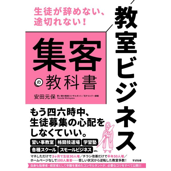 生徒が辞めない、途切れない! 教室ビジネス 集客の教科書 電子書籍版 / 著:安田元保