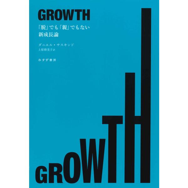 GROWTH――「脱」でも「親」でもない新成長論 電子書籍版 / 著:ダニエル・サスキンド 訳:上原...