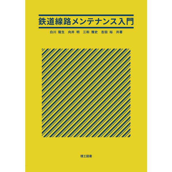 鉄道線路メンテナンス入門 電子書籍版 / 著:白川龍生 著:向井明 著:三和雅史 著:吉田裕