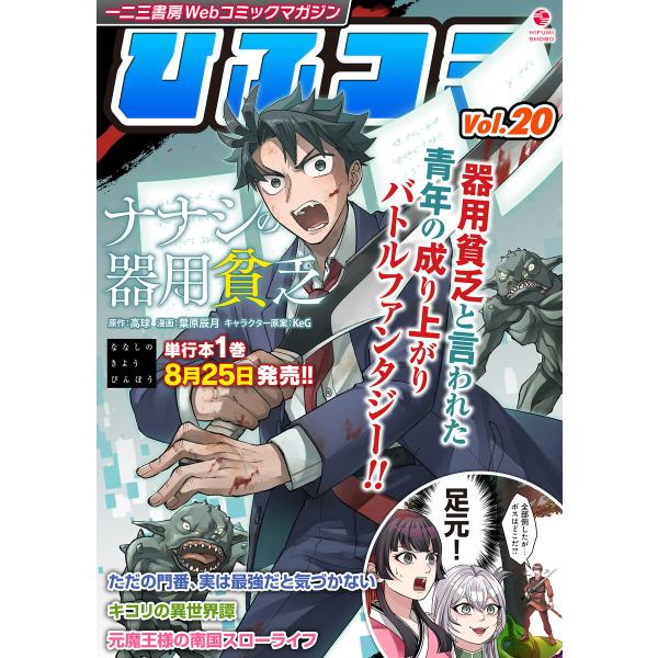 一二三書房Webコミックマガジン「ひふコミ」Vol.20 電子書籍版 / 編集:株式会社一二三書房