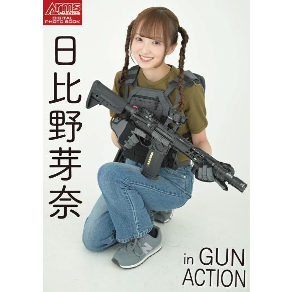 アームズマガジンデジタル写真集 Arms MAGAZINE DIGITAL PHOTO BOOK 日...