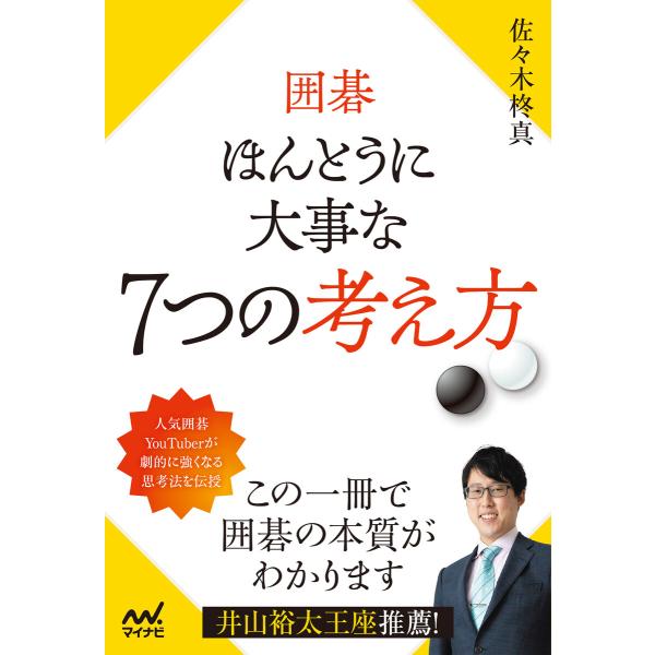 囲碁 ほんとうに大事な7つの考え方 電子書籍版 / 著:佐々木柊真