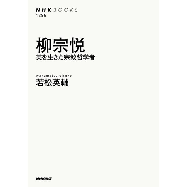 柳宗悦 美を生きた宗教哲学者 電子書籍版 / 若松 英輔(著)