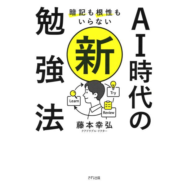 暗記も根性もいらない AI時代の新・勉強法(きずな出版) 電子書籍版 / 藤本幸弘(著)