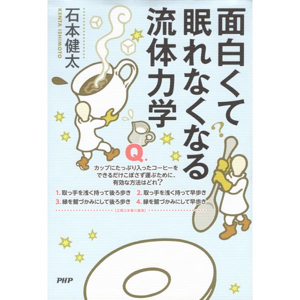 面白くて眠れなくなる流体力学 電子書籍版 / 石本健太(著)