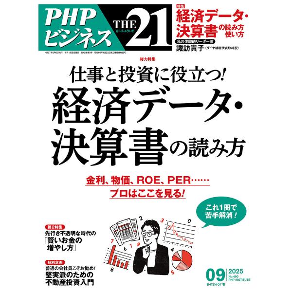 THE21 2025年9月号 電子書籍版 / 『THE21』編集部(編)
