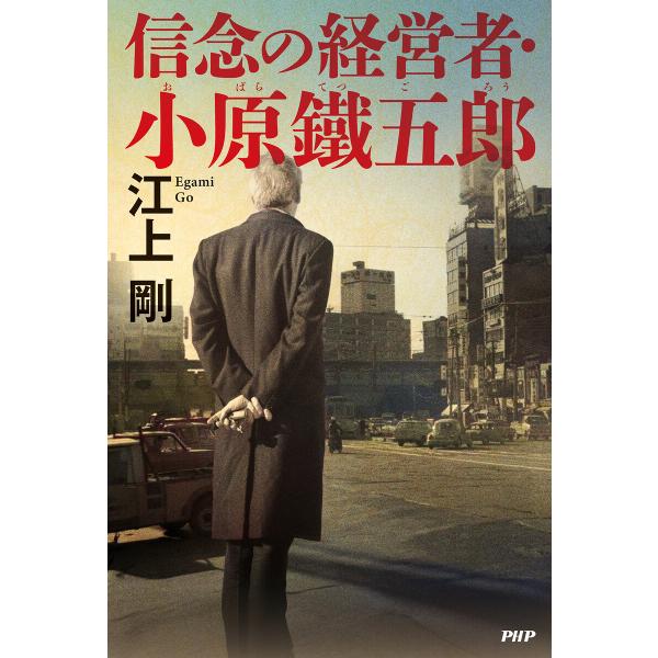 信念の経営者・小原鐵五郎 電子書籍版 / 江上剛(著)