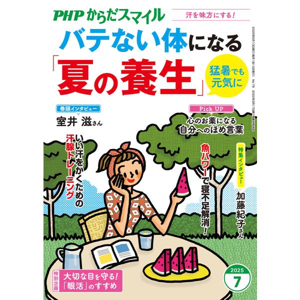 PHPからだスマイル2025年7月号 バテない体になる「夏の養生」 電子書籍版 / PHPからだスマ...