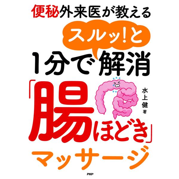 便秘外来医が教える 1分でスルッ!と解消「腸ほどき」マッサージ 電子書籍版 / 水上健(著)