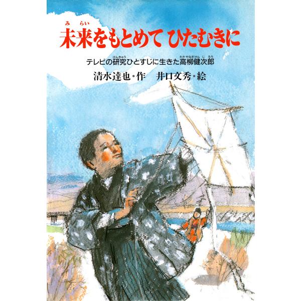 未来をもとめてひたむきに 電子書籍版 / 清水達也(作)/井口文秀(絵)