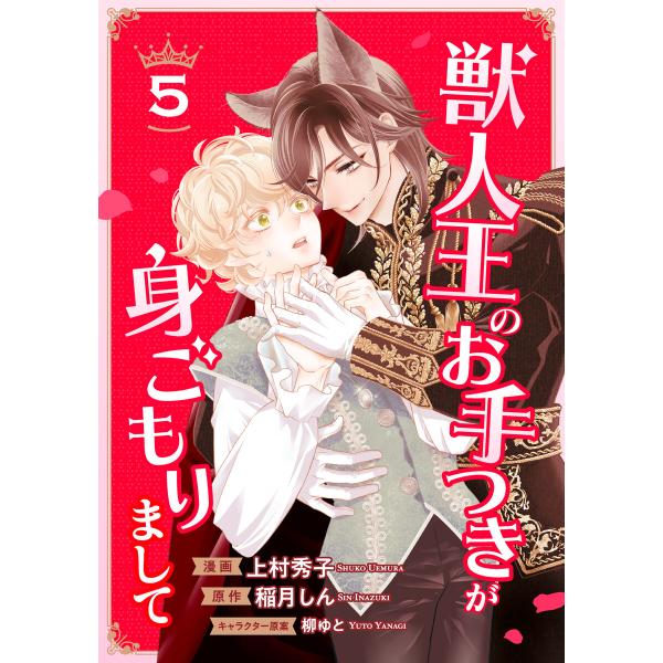 獣人王のお手つきが身ごもりまして5 電子書籍版 / 作画:上村秀子/原作:稲月しん/キャラクター原案...
