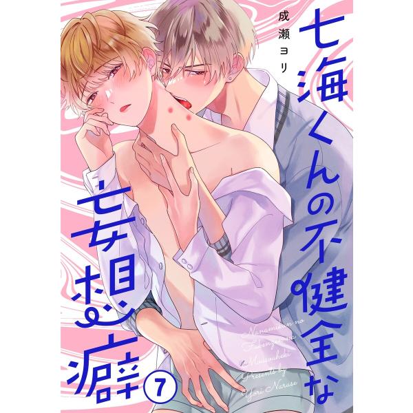 七海くんの不健全な妄想癖(7) 電子書籍版 / 成瀬ヨリ