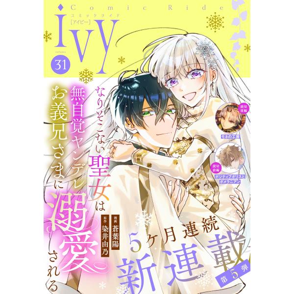 コミックライドアイビー vol.31 電子書籍版