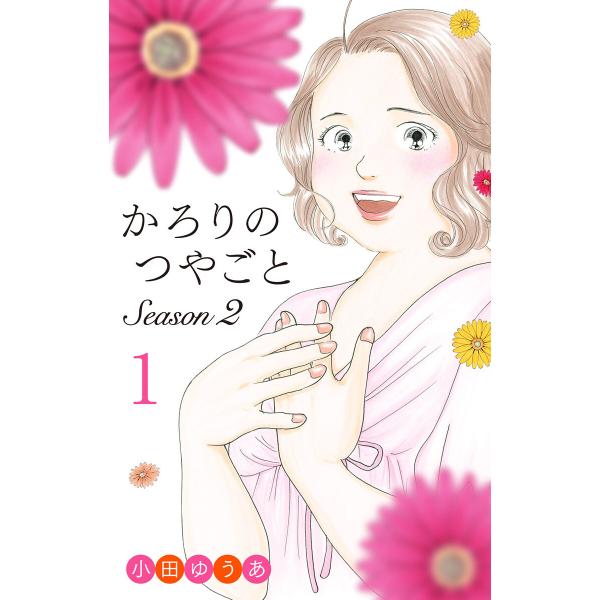 かろりのつやごと Season2 (1) 電子書籍版 / 小田ゆうあ
