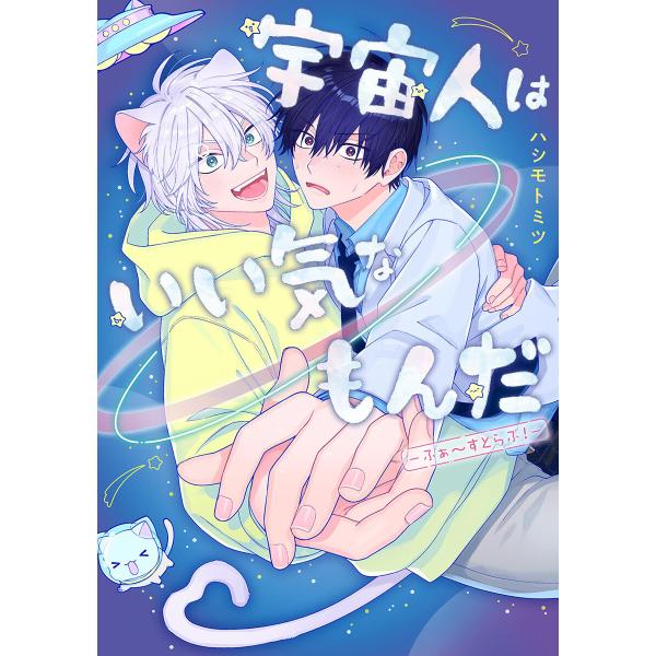 宇宙人はいい気なもんだ-ふぁ〜すとらぶ!-【電子限定描き下ろし付き】 電子書籍版 / ハシモトミツ