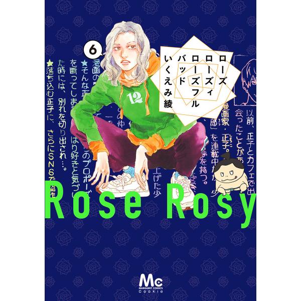 ローズ ローズィ ローズフル バッド (6) 電子書籍版 / いくえみ綾