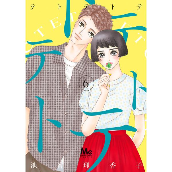 テトテトテ (6) 電子書籍版 / 池谷理香子