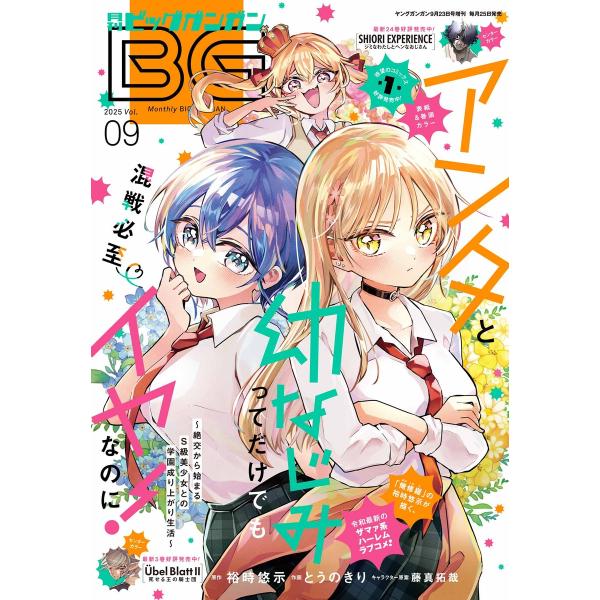 月刊ビッグガンガン 2025 Vol.09 電子書籍版