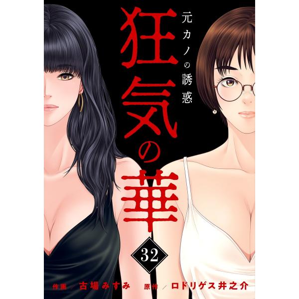 狂気の華 〜元カノの誘惑〜 (32) 電子書籍版 / 古場みすみ(作画) ロドリゲス井之介(原作)