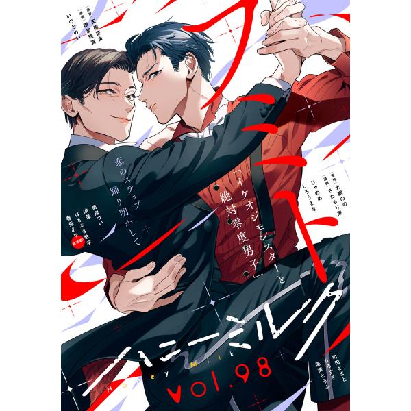 ハニーミルク vol.98 電子書籍版 / ハニーミルク編集部