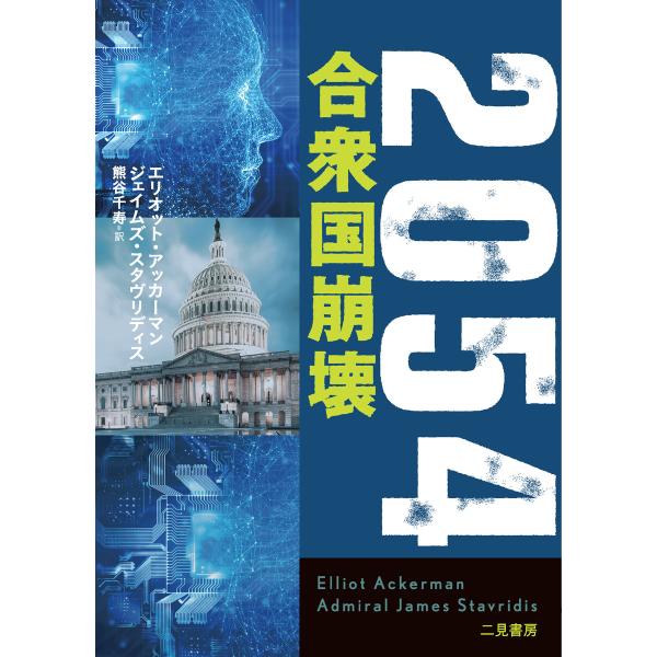 2054 合衆国崩壊 電子書籍版 / エリオット・アッカーマン/ジェイムズ・スタヴリディス/熊谷千寿