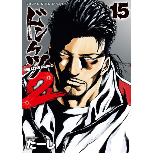 ドンケツ第2章(15) 電子書籍版 / 著者:たーし