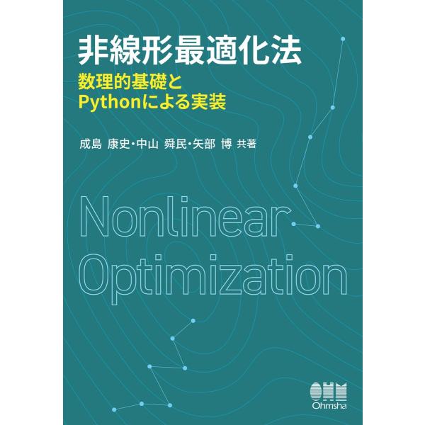 非線形最適化法 ―数理的基礎とPythonによる実装― 電子書籍版 / 著:成島康史 著:中山舜民 ...