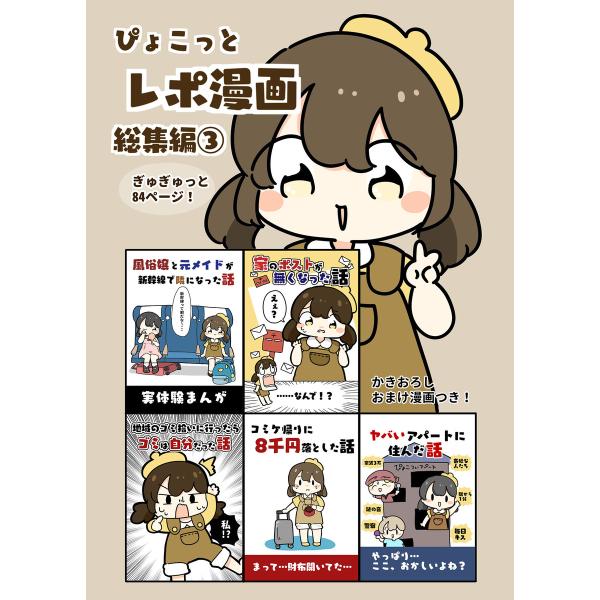 ぴょこっとレポ漫画総集編(3) 電子書籍版 / 著:ぴょこっとついんて!