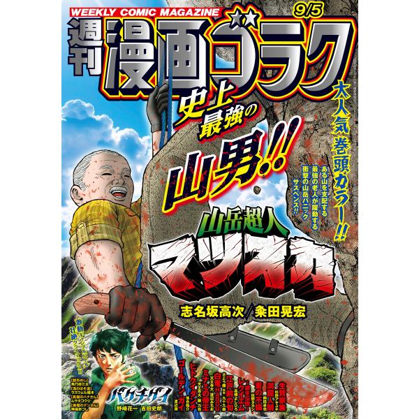 漫画ゴラク 2025年 9/5 号 電子書籍版 / 著:漫画ゴラク編集部