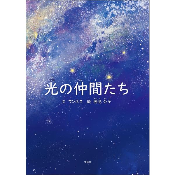 光の仲間たち 電子書籍版 / 著:ワンネス 絵:勝見公子