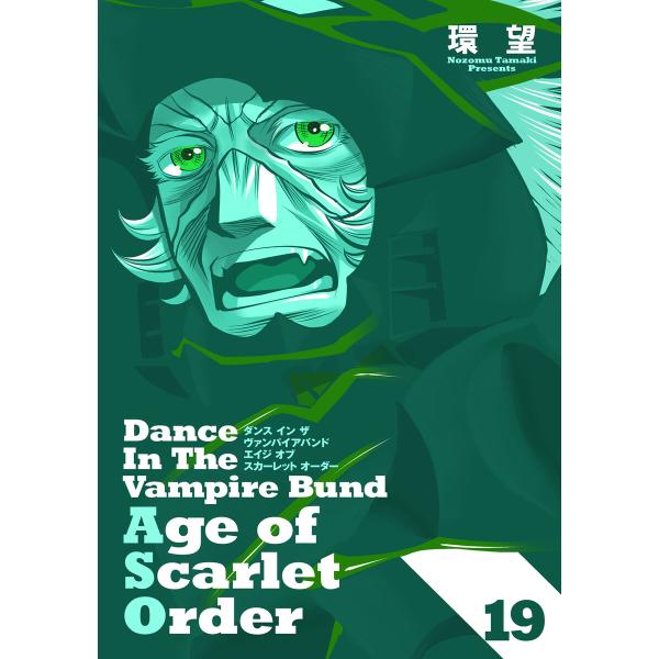 ダンス イン ザ ヴァンパイアバンド エイジ オブ スカーレット オーダー 19 電子書籍版 / 環...
