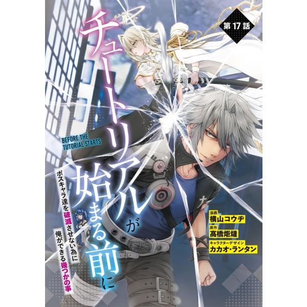 【単話】チュートリアルが始まる前に ボスキャラ達を破滅させない為に俺ができる幾つかの事 第17話 電...