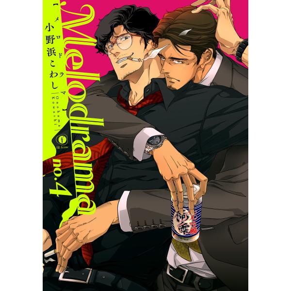 Melodrama (4) 電子書籍版 / 小野浜こわし