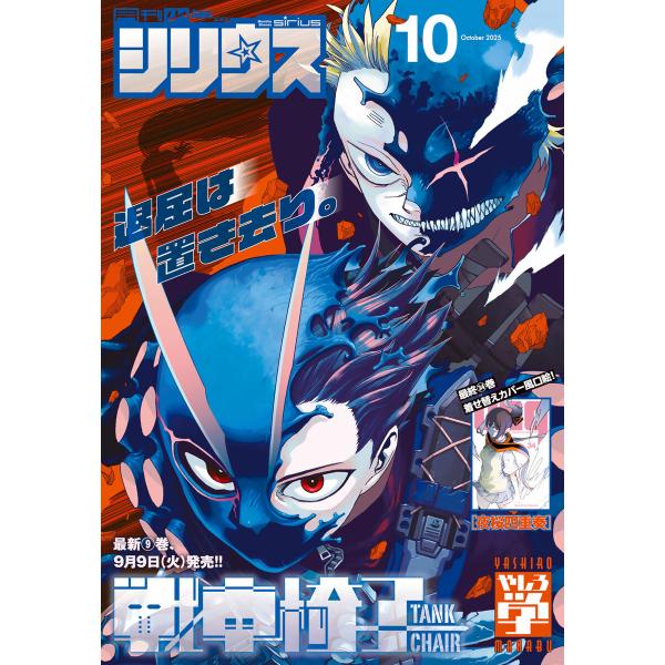 月刊少年シリウス 2025年10月号 [2025年8月26日発売] 電子書籍版