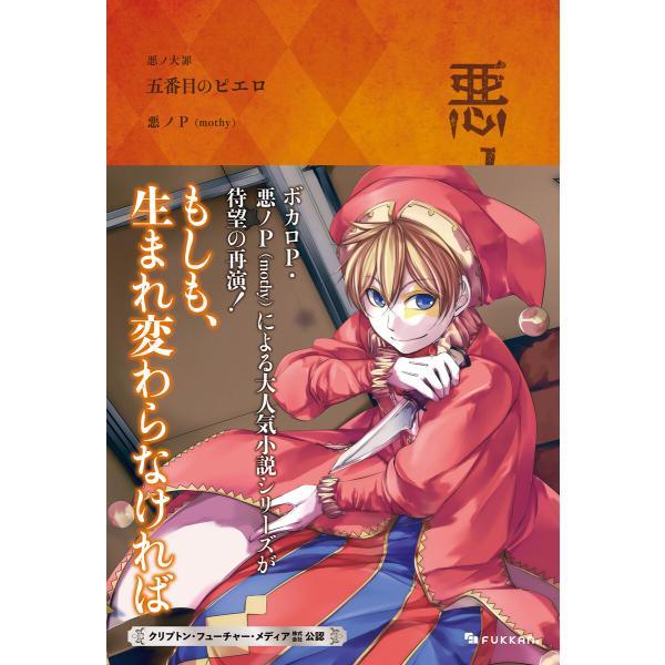 悪ノ大罪 五番目のピエロ 電子書籍版 / 悪ノP(mothy)