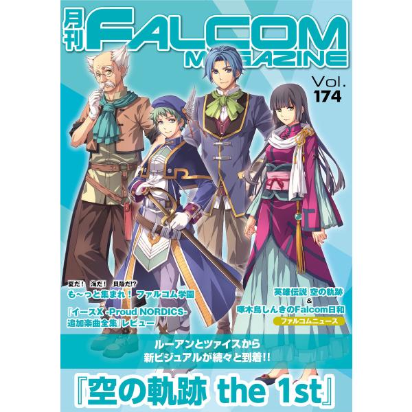 月刊ファルコムマガジン Vol.174 電子書籍版 / ファルコムマガジン編集部