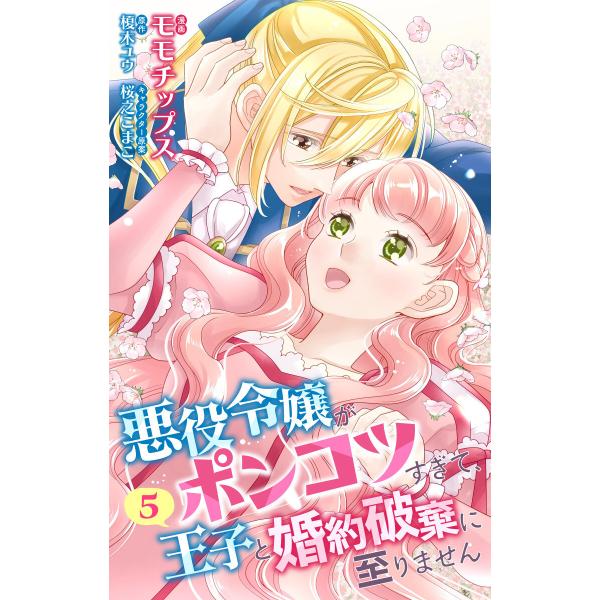 【合本版】悪役令嬢がポンコツすぎて、王子と婚約破棄に至りません 5【描き下ろしマンガつき】 電子書籍...