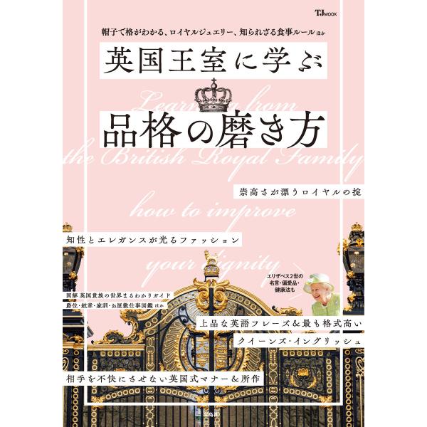 英国王室に学ぶ品格の磨き方 電子書籍版 / 著:宝島社