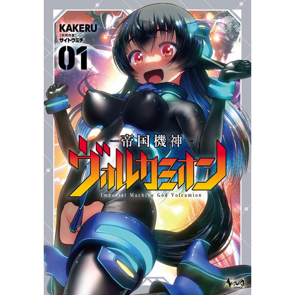 帝国機神ヴォルカミオン1【電子版特典付き】 電子書籍版 / 漫画:KAKERU 漫画:サイトウミチ