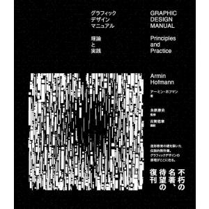 グラフィックデザインマニュアル 理論と実践 電子書籍版 / アーミン・ホフマン/永原康史/古賀稔章