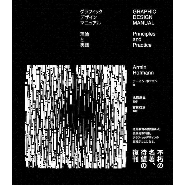 グラフィックデザインマニュアル 理論と実践 電子書籍版 / アーミン・ホフマン/永原康史/古賀稔章