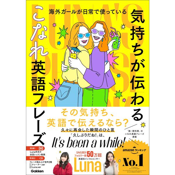 海外ガールが日常で使っている “気持ちが伝わる”こなれ英語フレーズ Luna’s Phrase Bo...