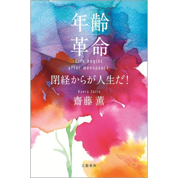 年齢革命 閉経からが人生だ! 電子書籍版 / 齋藤薫