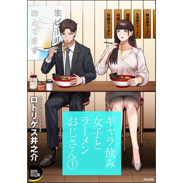 ギャラ飲み女子とラーメンおじさん (1) 電子書籍版 / ロドリゲス井之介