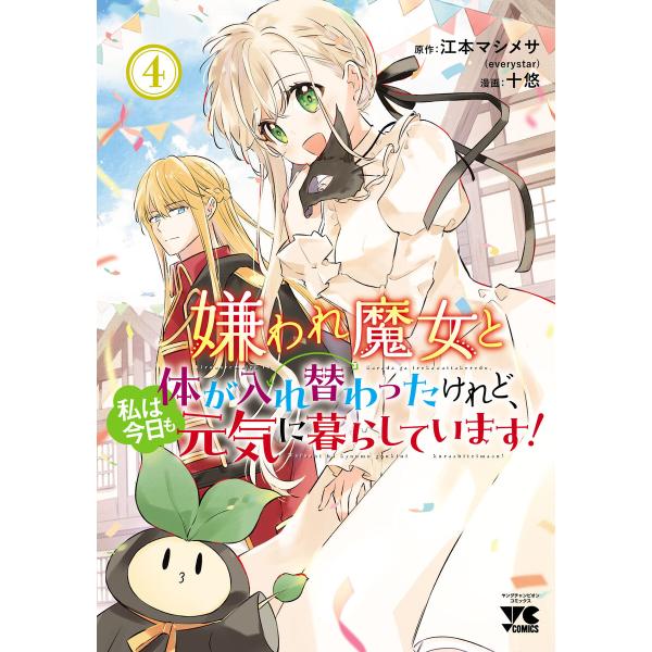 嫌われ魔女と体が入れ替わったけれど、私は今日も元気に暮らしています!【電子単行本】 (4) 電子書籍...
