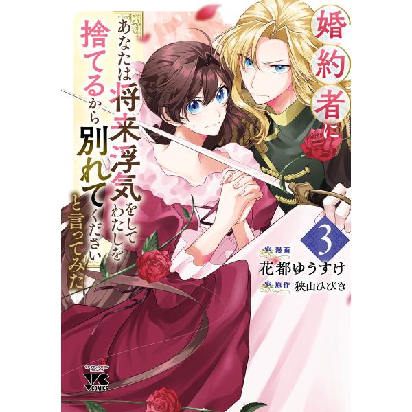 婚約者に「あなたは将来浮気をしてわたしを捨てるから別れてください」と言ってみた【電子単行本】 (3)...