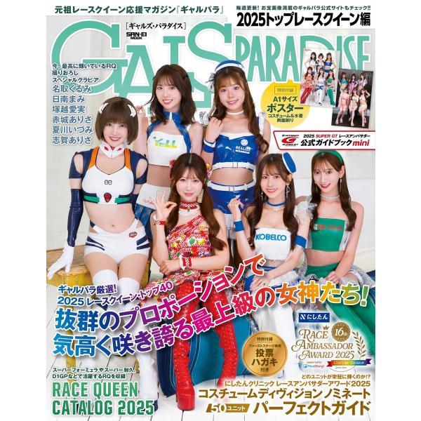 GALS PARADISE 2025 トップレースクイーン編 電子書籍版 / GALS PARADI...