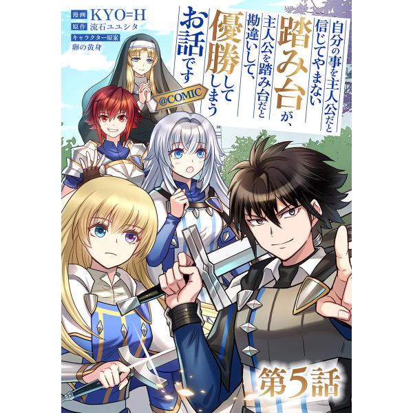 【単話版】自分の事を主人公だと信じてやまない踏み台が、主人公を踏み台だと勘違いして、優勝してしまうお...